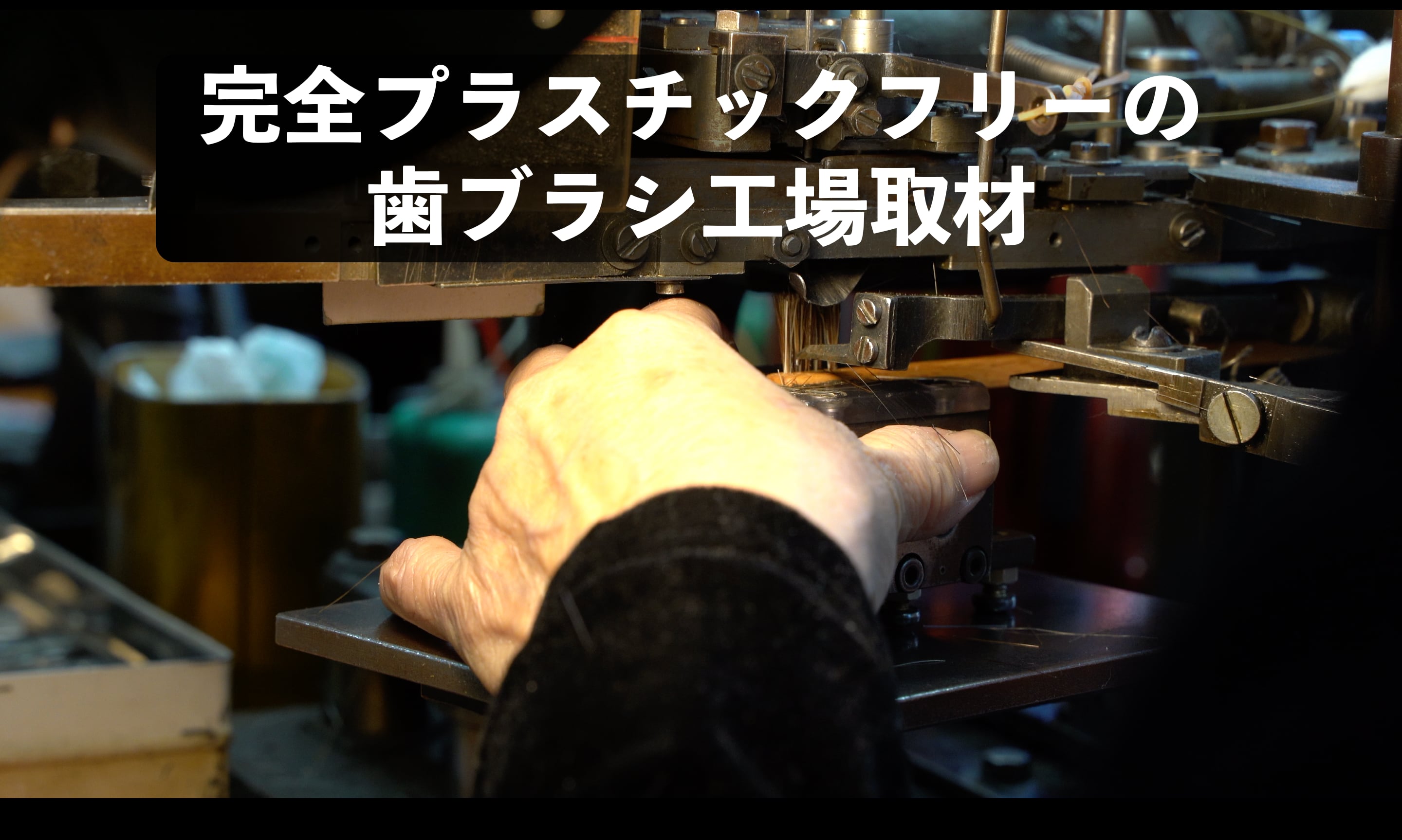 完全プラスチックフリーの歯ブラシ工場見学